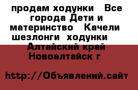 продам ходунки - Все города Дети и материнство » Качели, шезлонги, ходунки   . Алтайский край,Новоалтайск г.